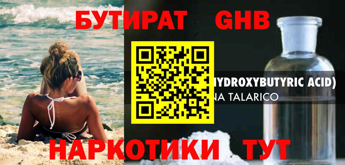БУТИРАТ 1.4BDO Каспийск